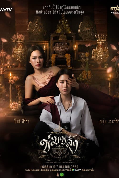 Постер: ข่มขลัง