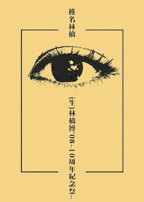 Постер: (生)林檎博’08~10周年紀念祭~