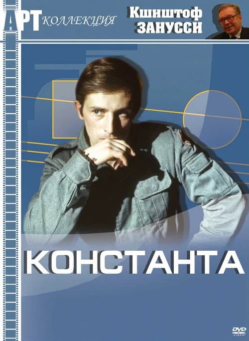 Постер: Константа