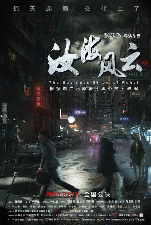 Постер: 汝海风云