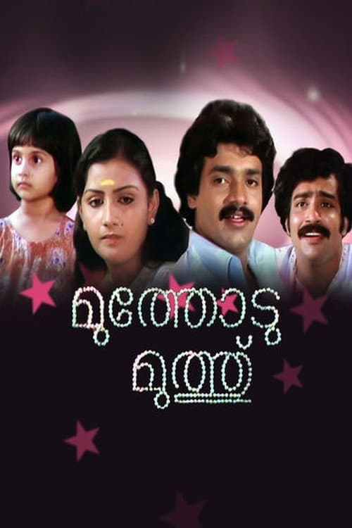 Постер: മുത്തോട് മുത്ത്