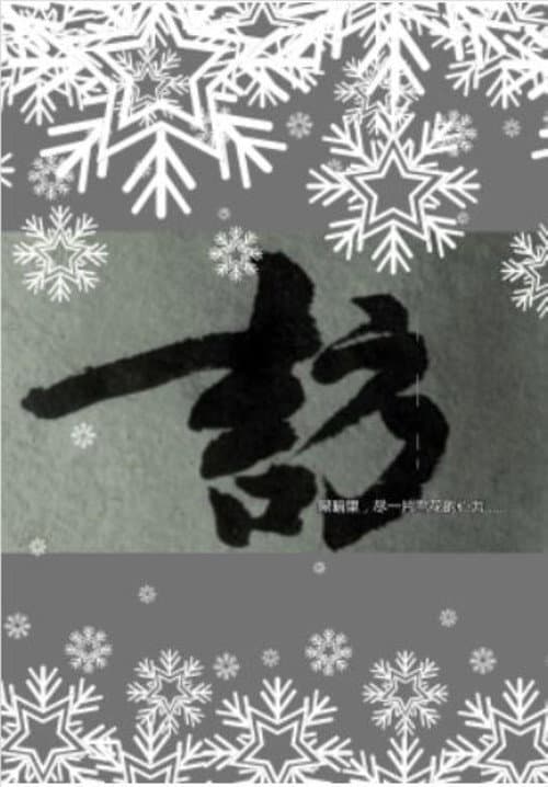 Постер: 雪访