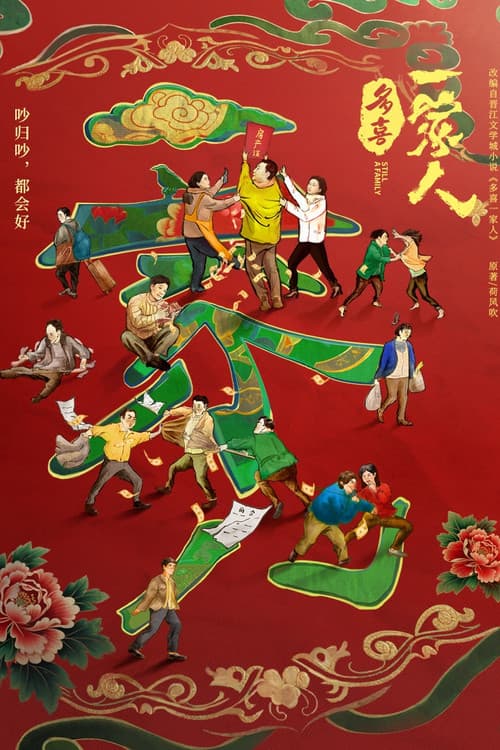 Постер: 多喜一家人