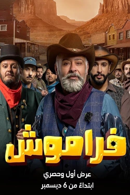 Постер: فراموش