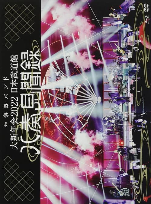 Постер: WAGAKKI BAND – Daishinnenkai 2022 Nippon Budokan ~Yasoukenbunroku~