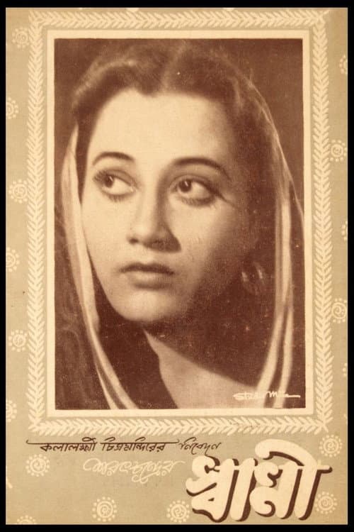 Постер: স্বামী