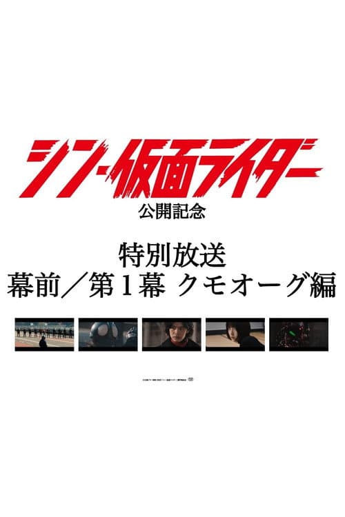Постер: <特別放送>映画『 #シン・仮面ライダー』幕前/第1幕 クモオーグ編