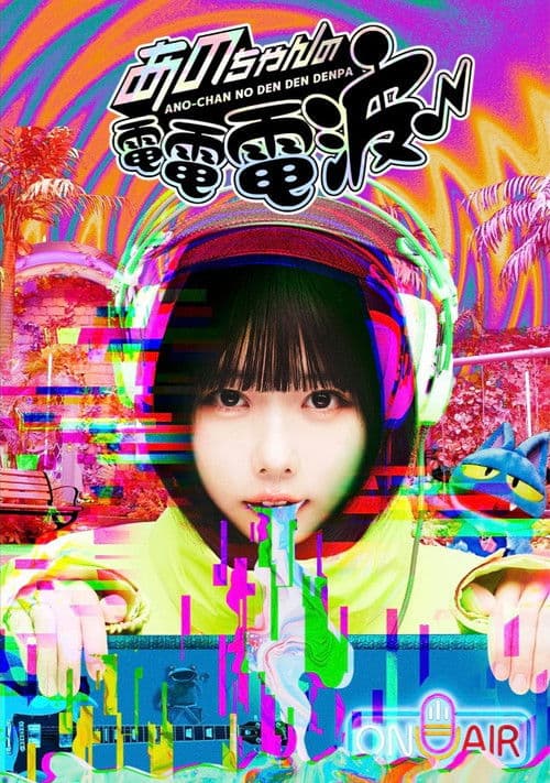 Постер: あのちゃんの電電電波
