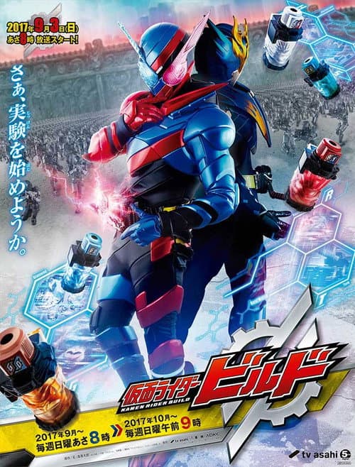 Постер: 仮面ライダービルド