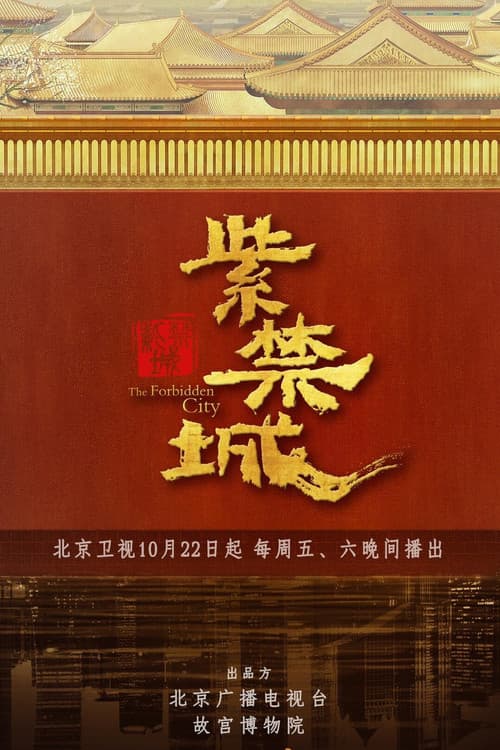 Постер: 紫禁城