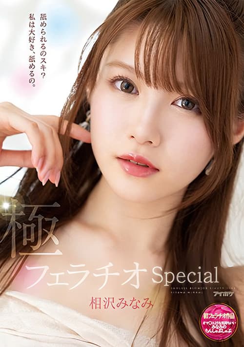 Постер: 極フェラチオSpecial オマ○コよりも気持ちいいみなみのちんしゃぶしゃぶ