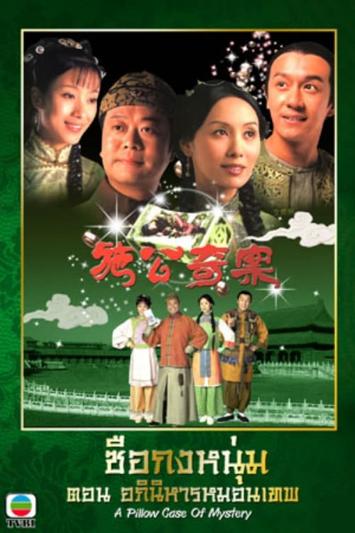 Постер: 施公奇案
