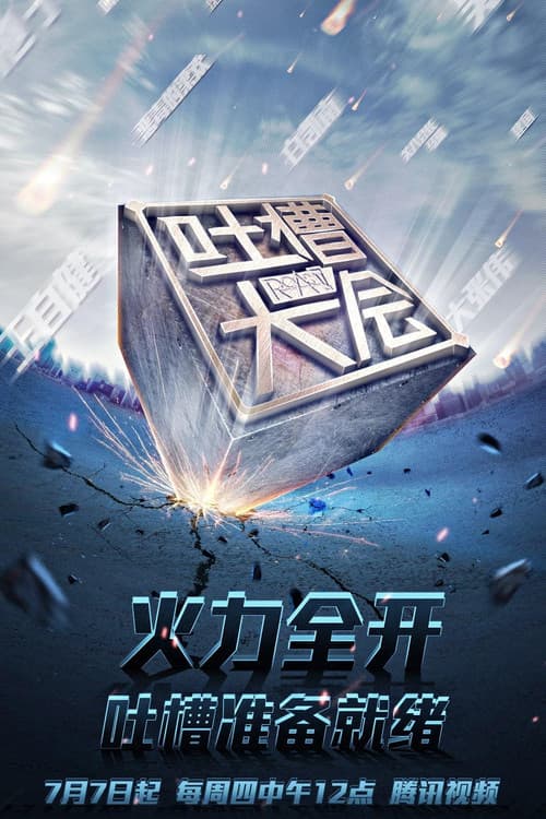 Постер: 吐槽大会