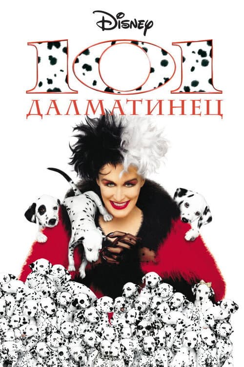 Постер: 101 далматинец