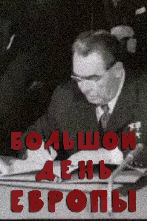 Постер: Большой день Европы