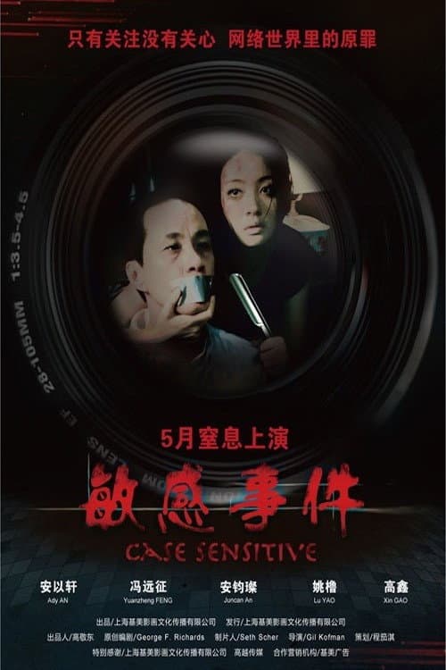 Постер: 敏感事件
