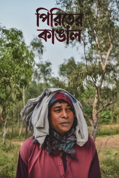 Постер: পিরিতের কাঙাল