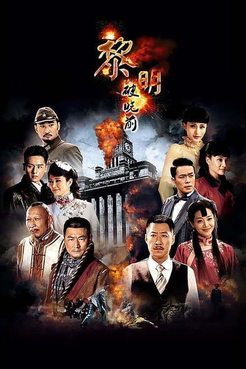 Постер: 黎明破晓前