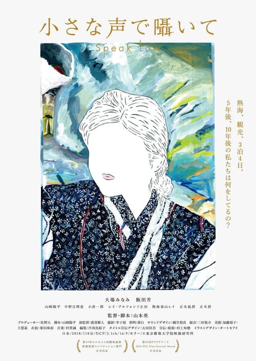 Постер: 小さな声で囁いて