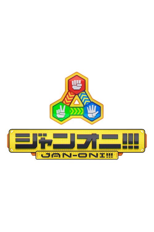 Постер: ジャンオニ!!!