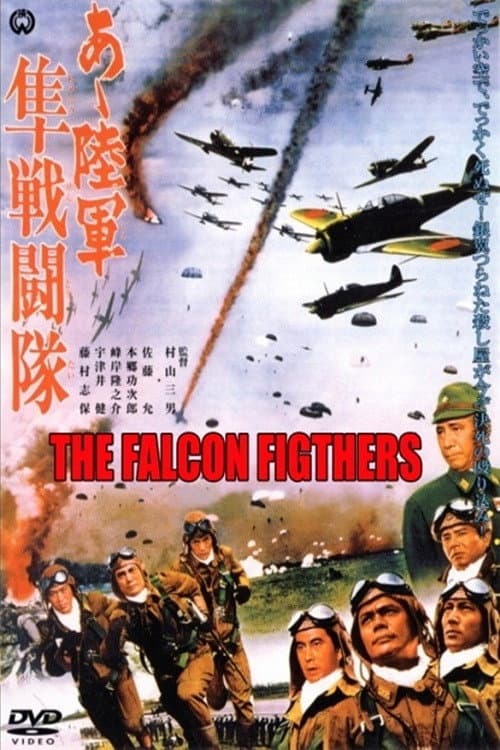 Постер: あゝ陸軍隼戦闘隊