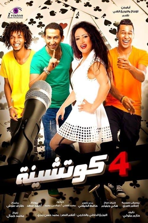 Постер: 4 كوتشينة