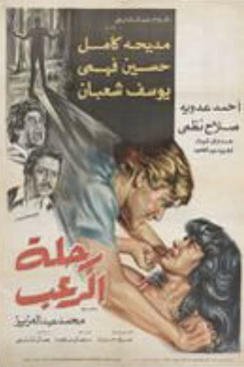 Постер: رحلة الرعب