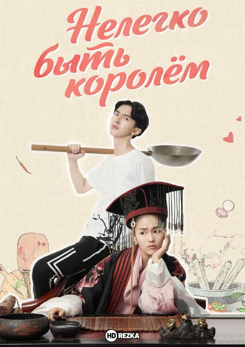 Постер: Нелегко быть королем