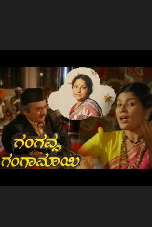 Постер: ಗಂಗವ್ವ ಗಂಗಾಮಾಯಿ