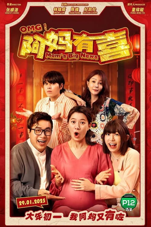 Постер: OMG! 阿妈有喜