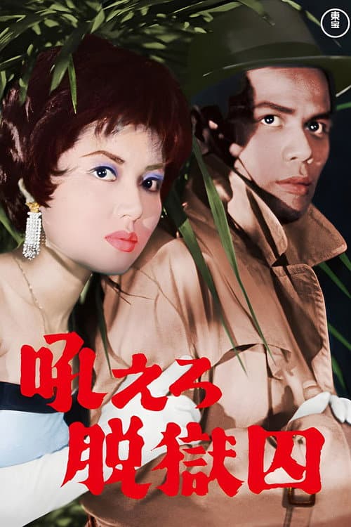 Постер: 吼えろ脱獄囚