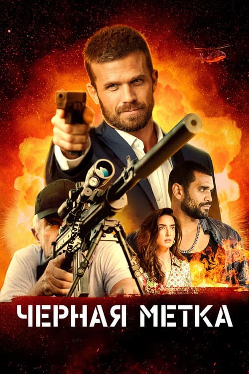 Постер: Черная метка