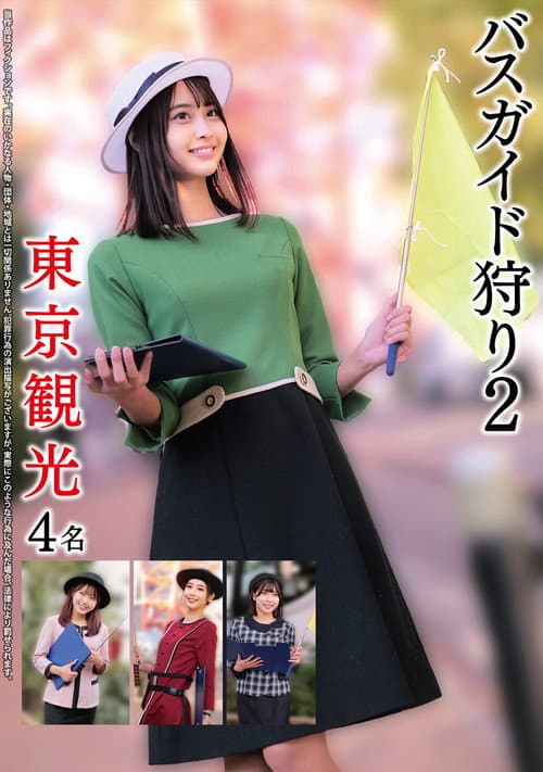 Постер: バスガイド狩り2 東京観光4名