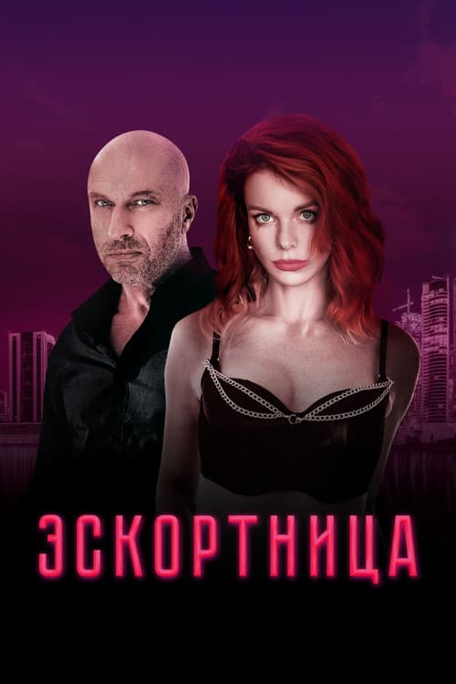 Постер: Эскортница
