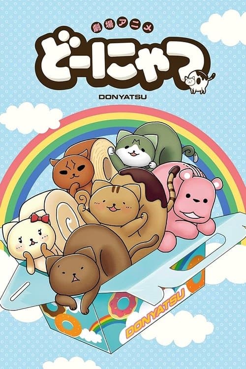 Постер: どーにゃつ