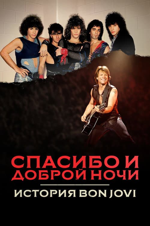 Постер: Спасибо и доброй ночи: История Bon Jovi