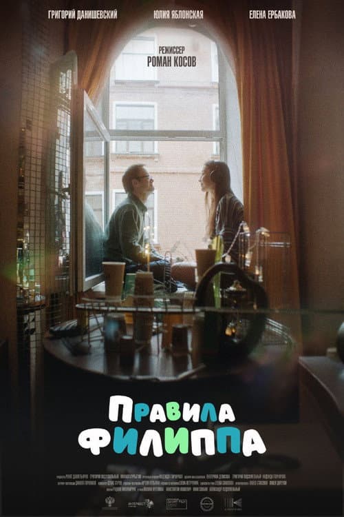 Постер: Правила Филиппа