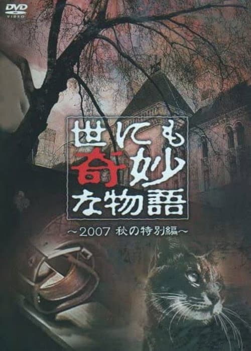 Постер: 世にも奇妙な物語 ~2007秋の特別編~