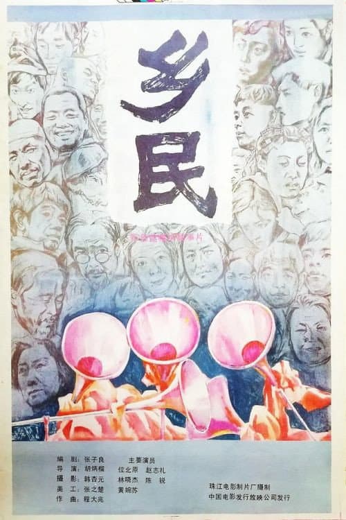 Постер: 乡民
