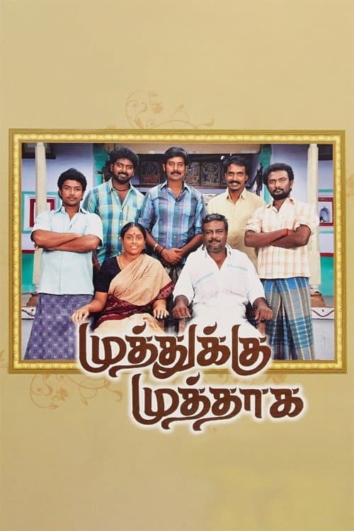 Постер: முத்துக்கு முத்தாக