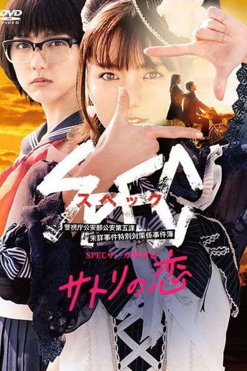 Постер: SPECサーガ黎明篇「サトリの恋」