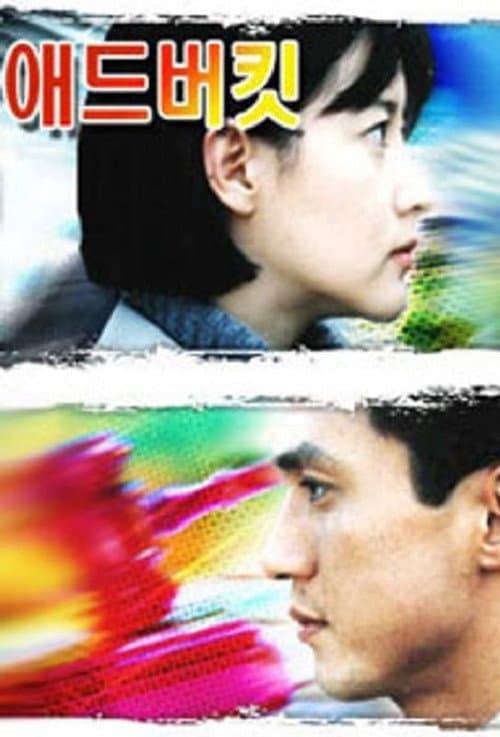Постер: 애드버킷