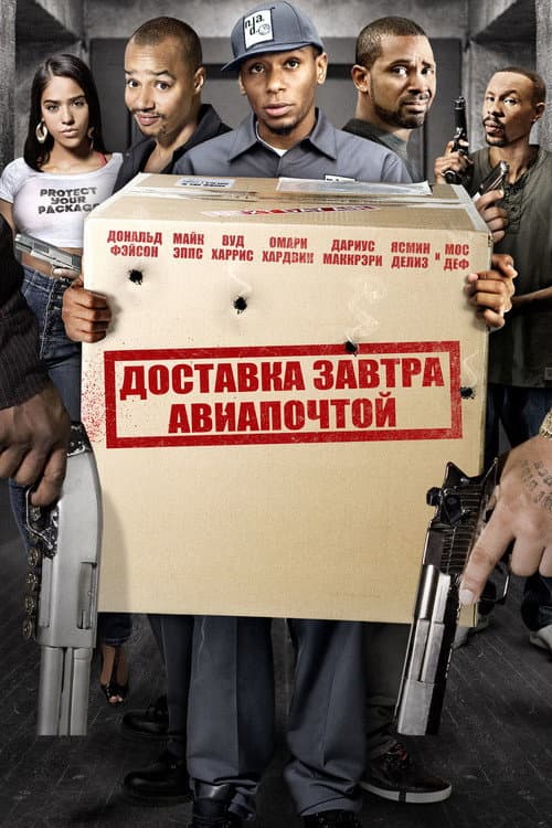 Постер: Доставка завтра авиапочтой