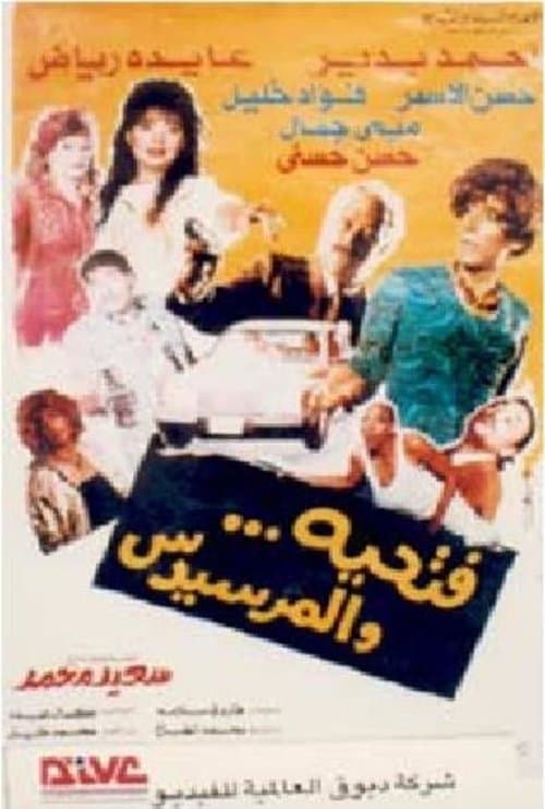 Постер: فتحية والمرسيدس