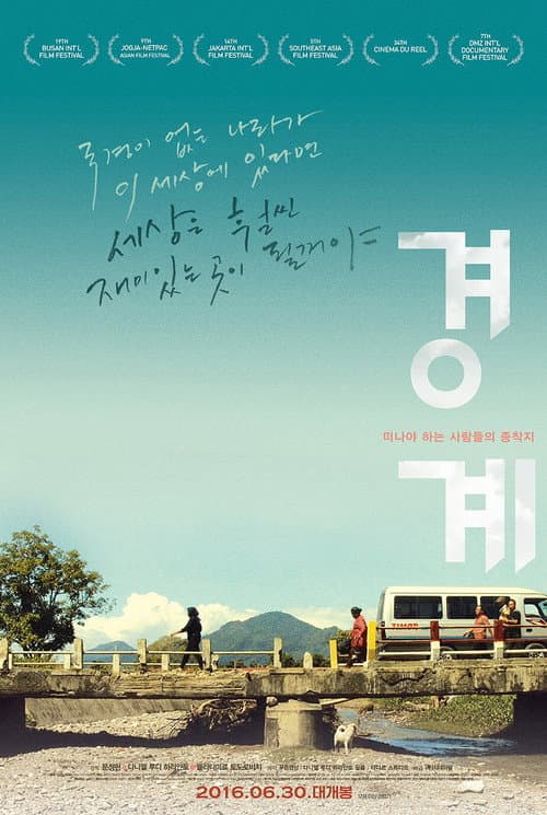 Постер: 경계