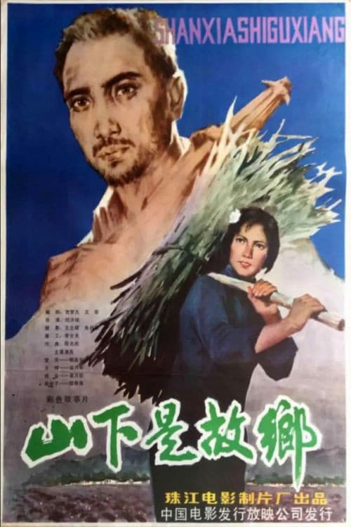 Постер: 山下是故乡