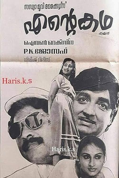 Постер: എന്റെ കഥ