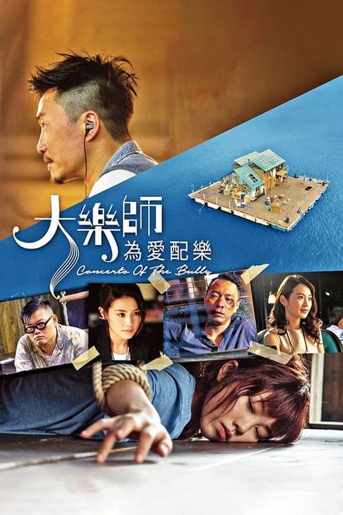 Постер: 大樂師·為愛配樂