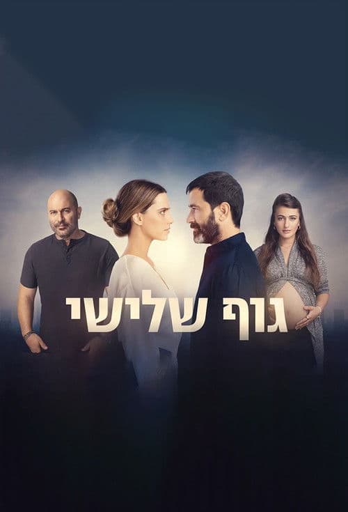 Постер: גוף שלישי