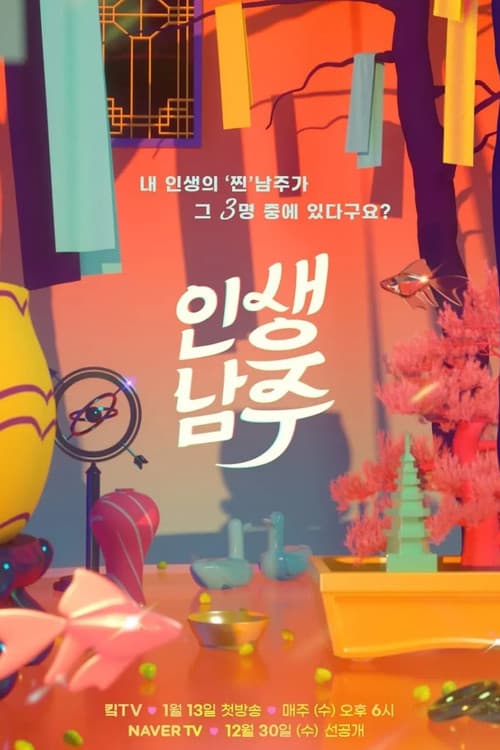 Постер: 인생남주